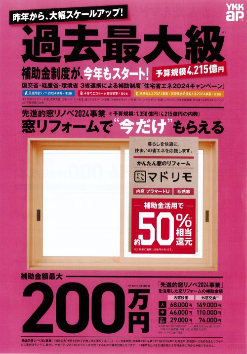 【YKK ap】補助金制度が、今年もスタート！