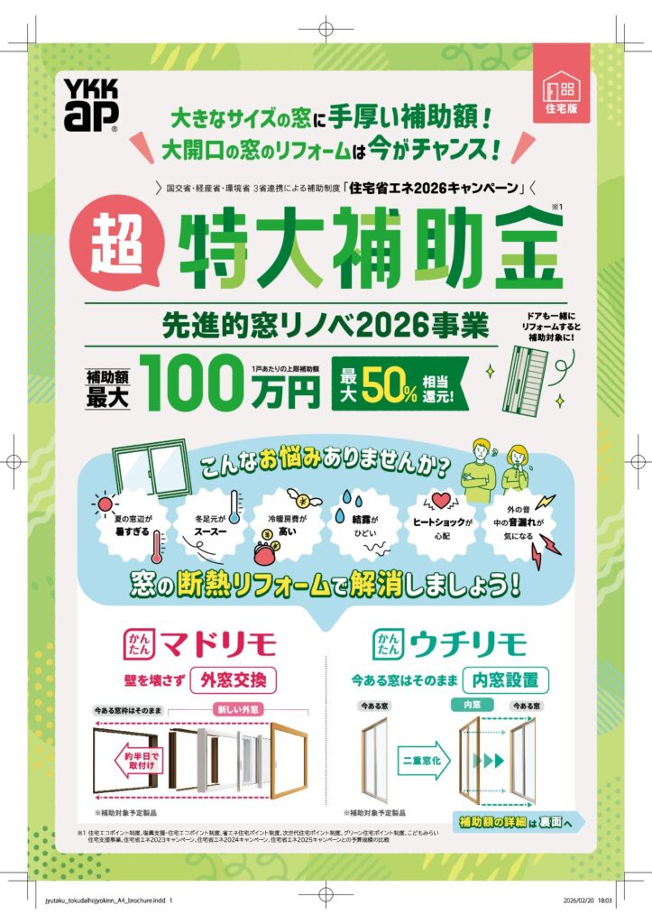先進的窓リノベ2026事業